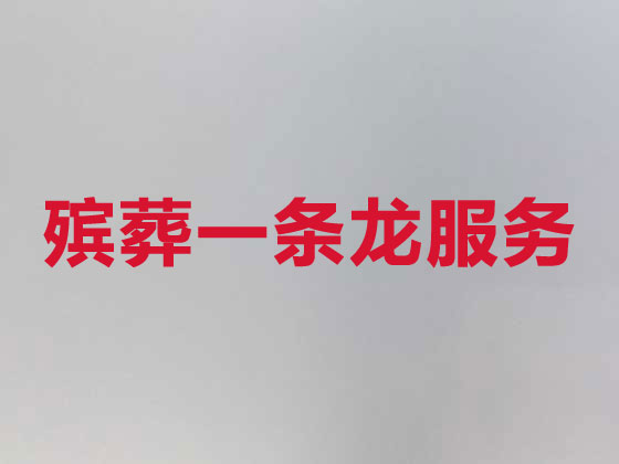 重庆殡葬服务|白事服务